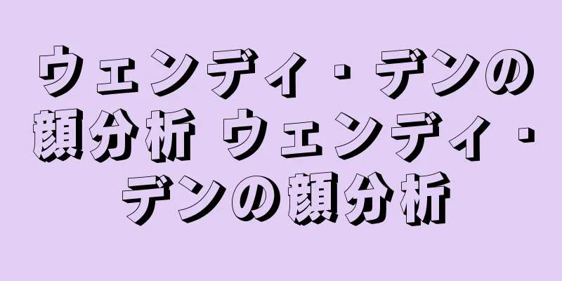 ウェンディ・デンの顔分析 ウェンディ・デンの顔分析