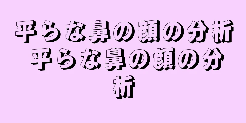 平らな鼻の顔の分析 平らな鼻の顔の分析