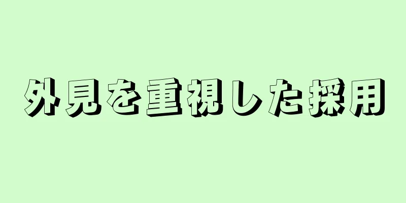 外見を重視した採用