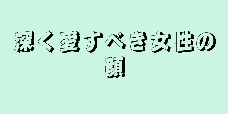 深く愛すべき女性の顔