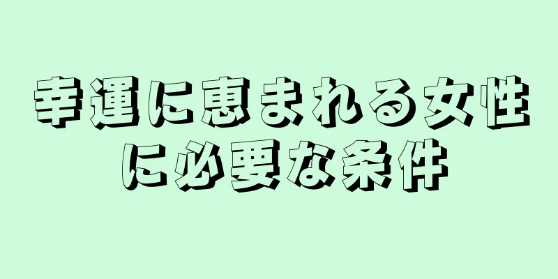 幸運に恵まれる女性に必要な条件