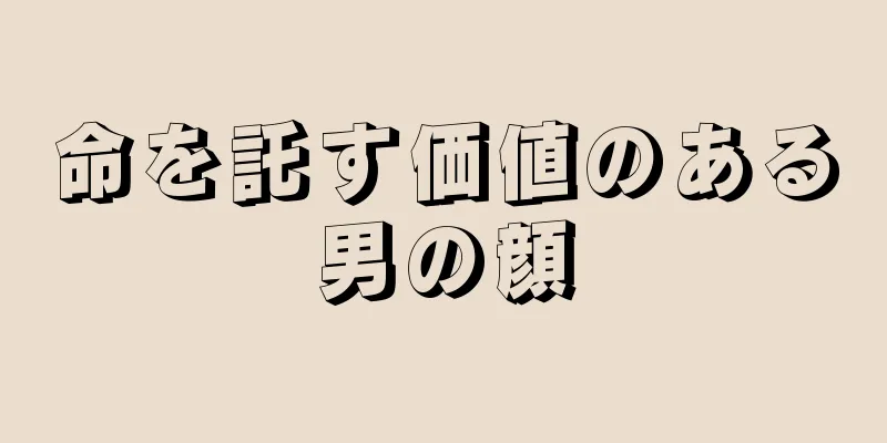 命を託す価値のある男の顔