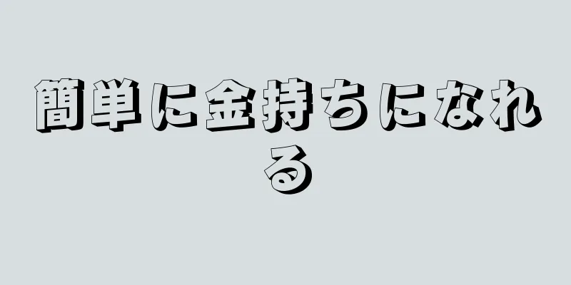 簡単に金持ちになれる