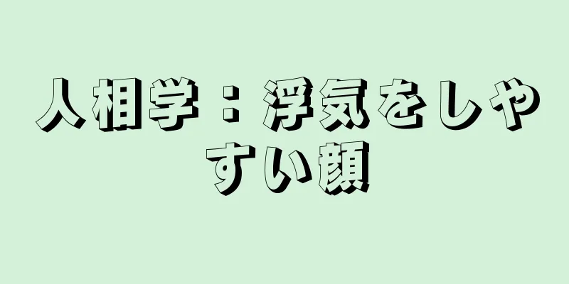 人相学：浮気をしやすい顔