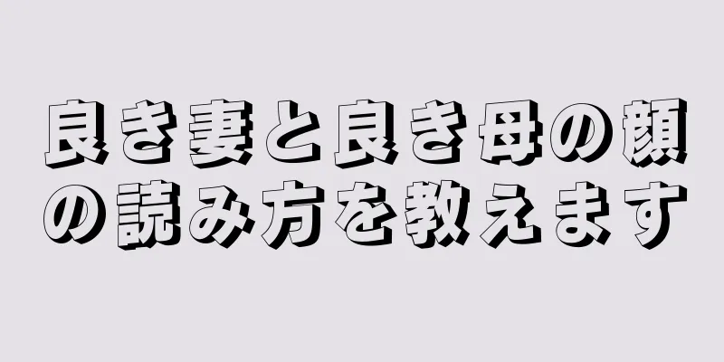 良き妻と良き母の顔の読み方を教えます