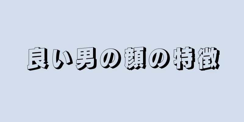 良い男の顔の特徴