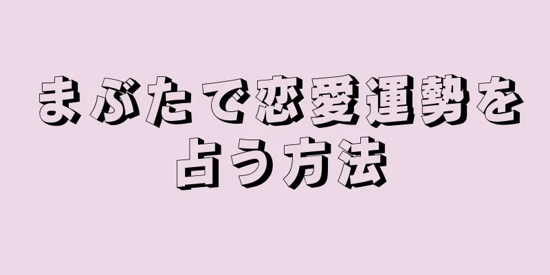 まぶたで恋愛運勢を占う方法