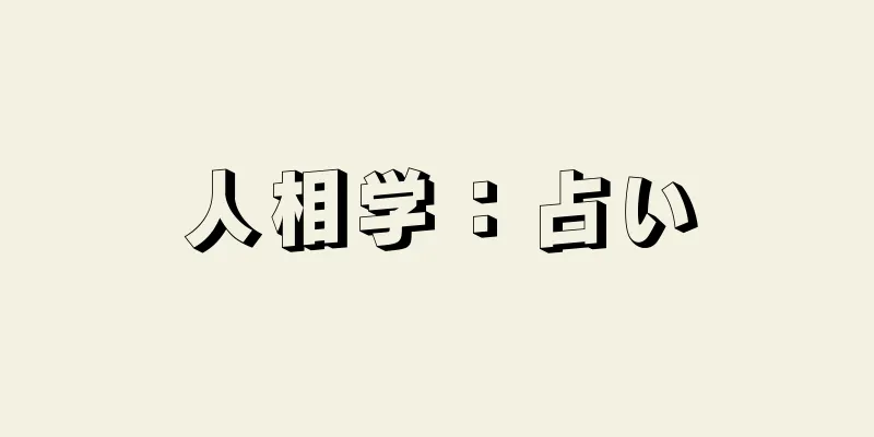 人相学：占い