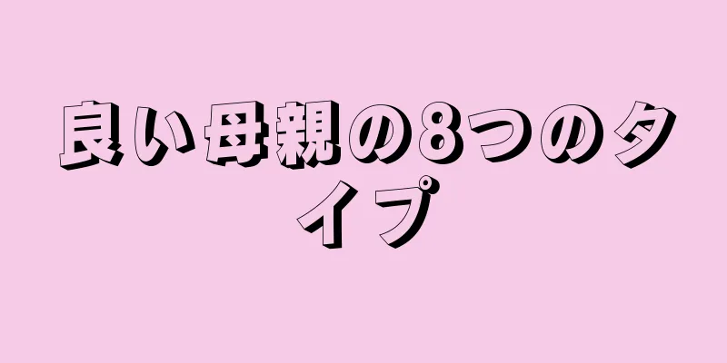 良い母親の8つのタイプ