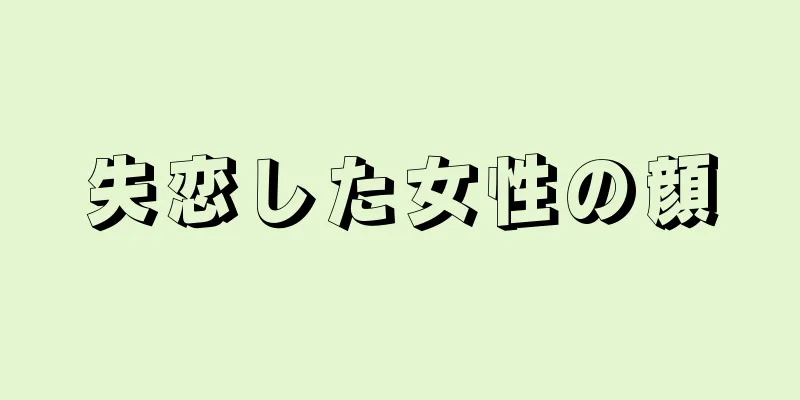 失恋した女性の顔