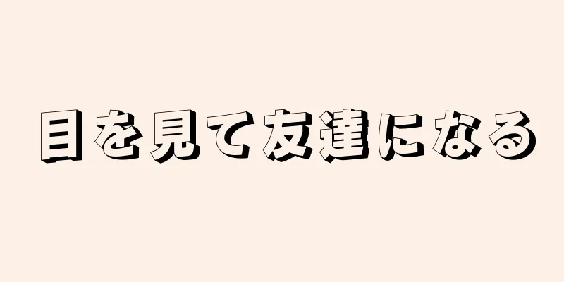 目を見て友達になる