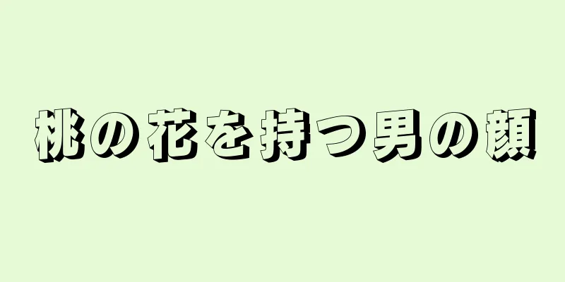 桃の花を持つ男の顔