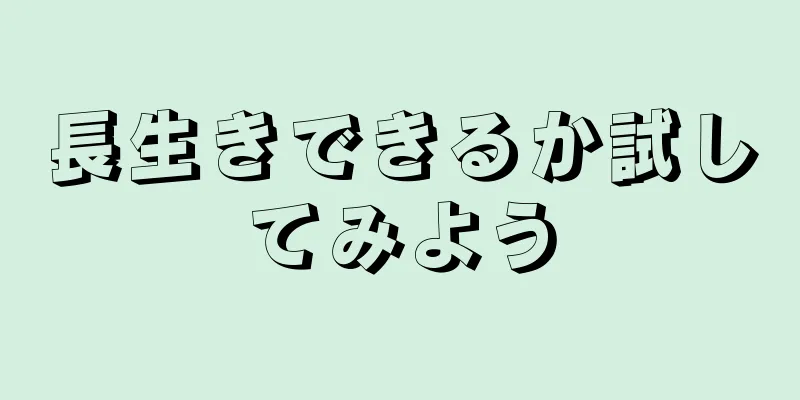 長生きできるか試してみよう