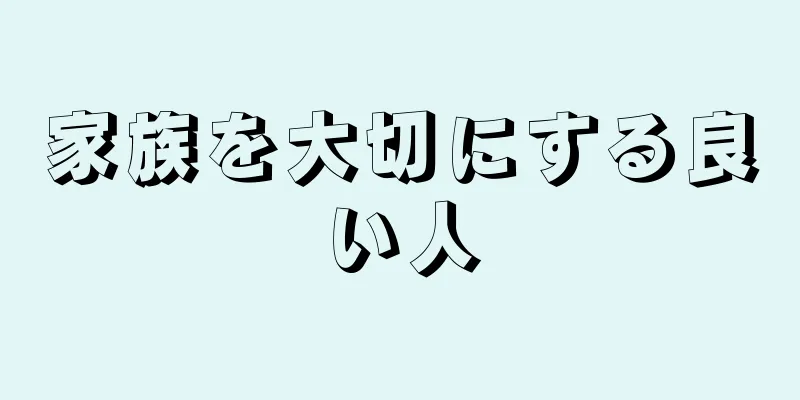 家族を大切にする良い人