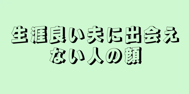 生涯良い夫に出会えない人の顔