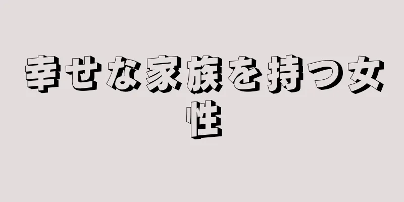 幸せな家族を持つ女性