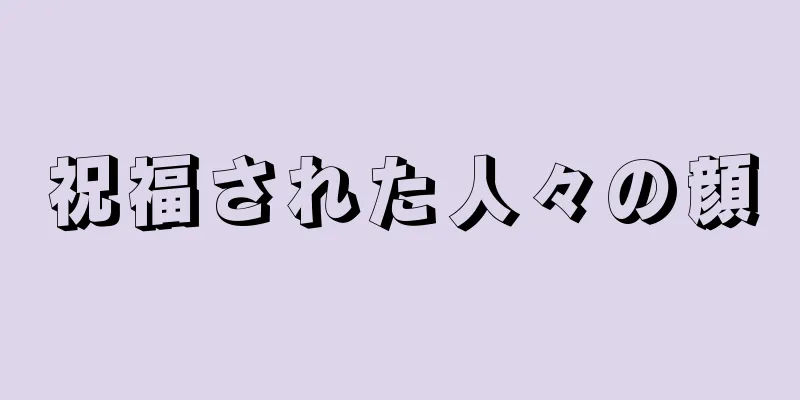 祝福された人々の顔