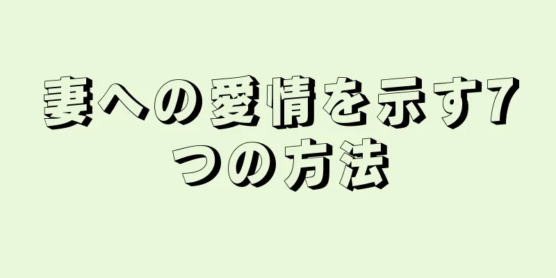 妻への愛情を示す7つの方法