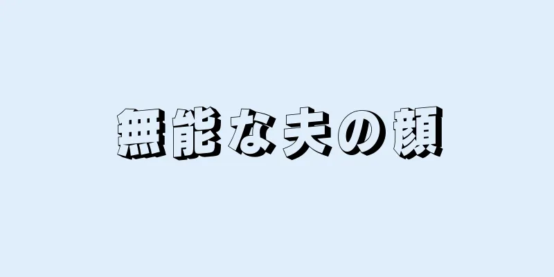 無能な夫の顔