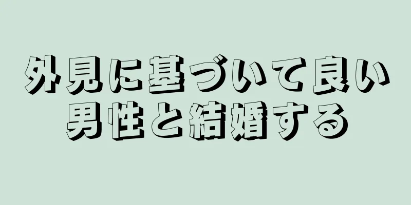 外見に基づいて良い男性と結婚する