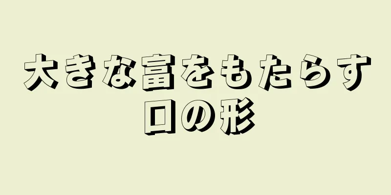 大きな富をもたらす口の形