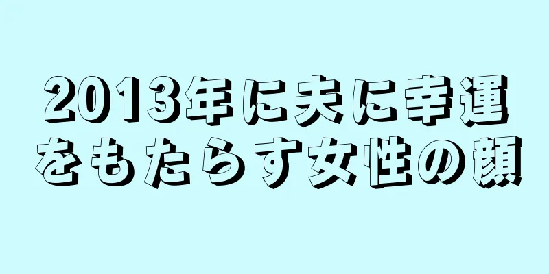 2013年に夫に幸運をもたらす女性の顔