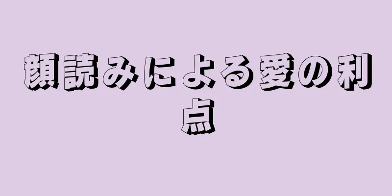 顔読みによる愛の利点