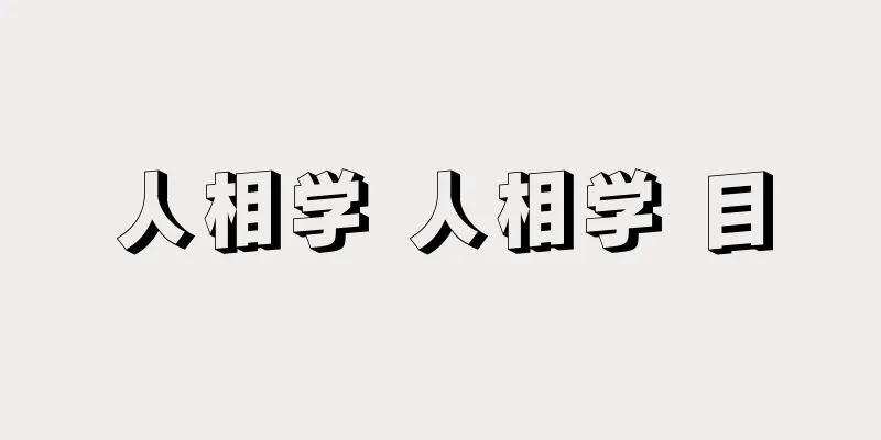 人相学 人相学 目