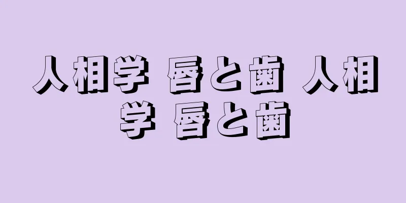 人相学 唇と歯 人相学 唇と歯