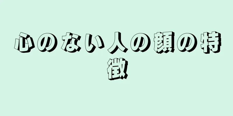 心のない人の顔の特徴