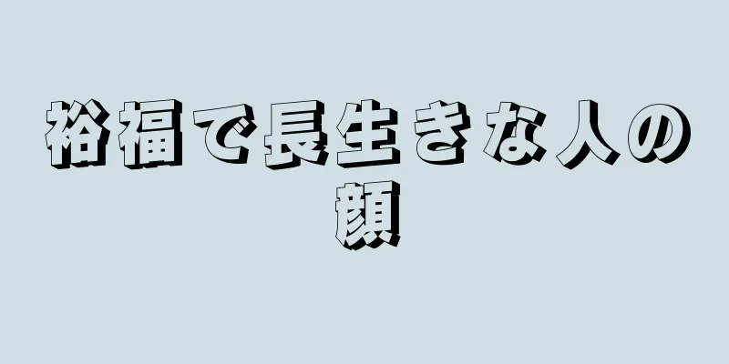 裕福で長生きな人の顔