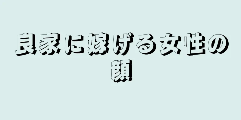 良家に嫁げる女性の顔