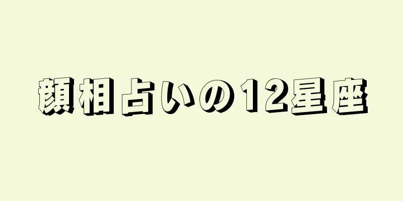 顔相占いの12星座