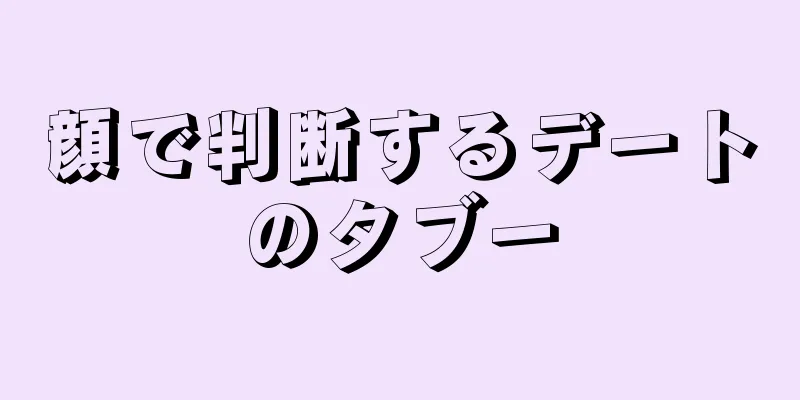 顔で判断するデートのタブー