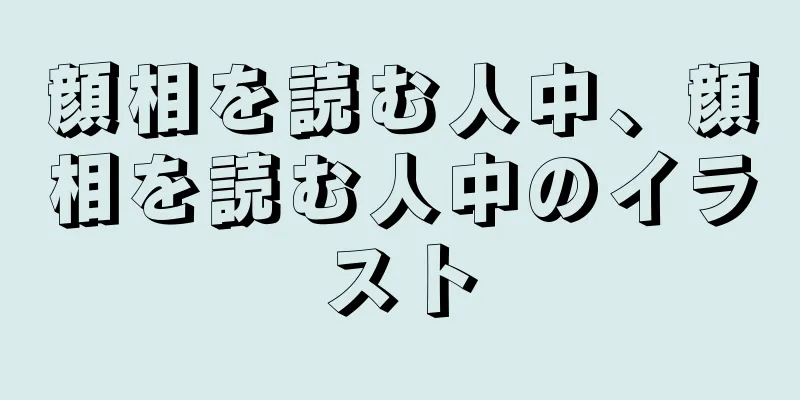 顔相を読む人中、顔相を読む人中のイラスト