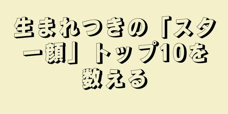 生まれつきの「スター顔」トップ10を数える