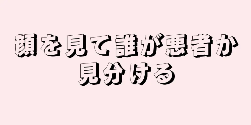 顔を見て誰が悪者か見分ける