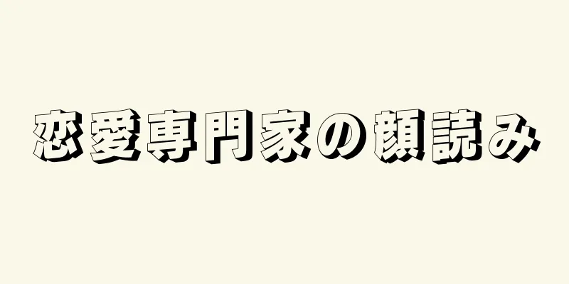 恋愛専門家の顔読み