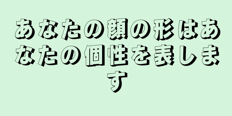 あなたの顔の形はあなたの個性を表します