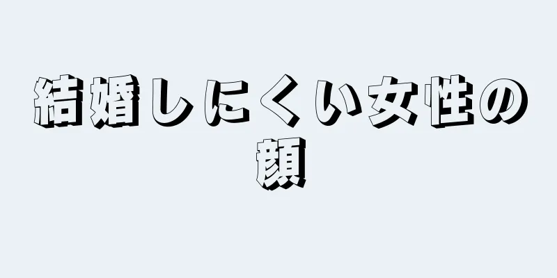 結婚しにくい女性の顔