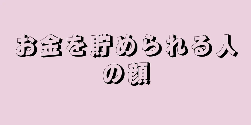 お金を貯められる人の顔