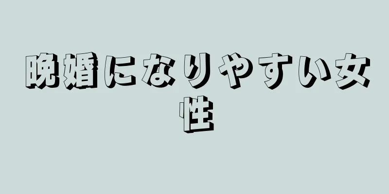 晩婚になりやすい女性