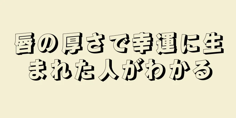 唇の厚さで幸運に生まれた人がわかる