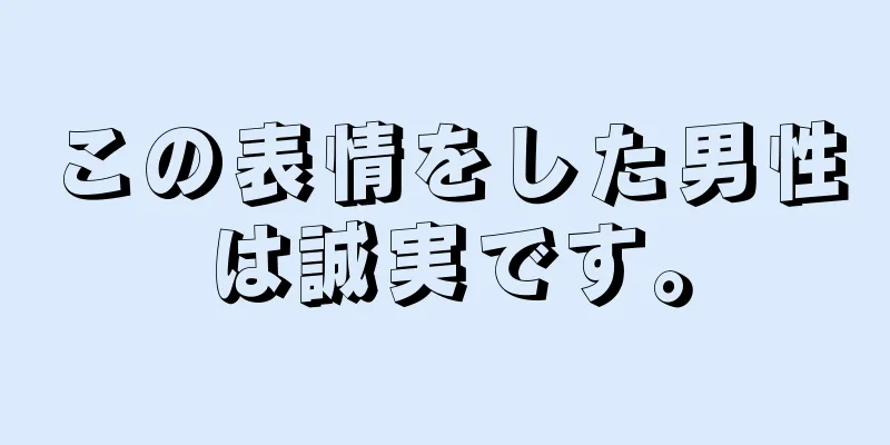 この表情をした男性は誠実です。