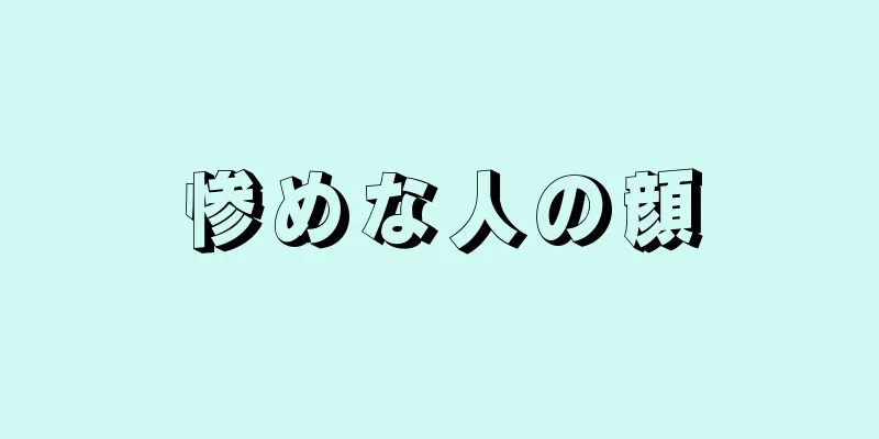 惨めな人の顔