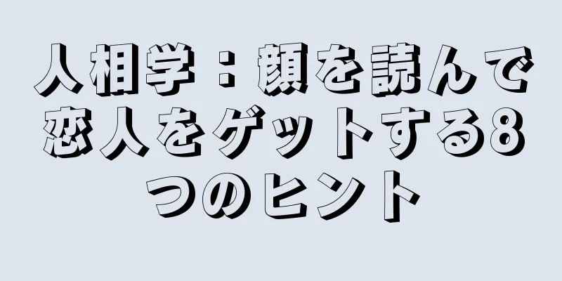 人相学：顔を読んで恋人をゲットする8つのヒント