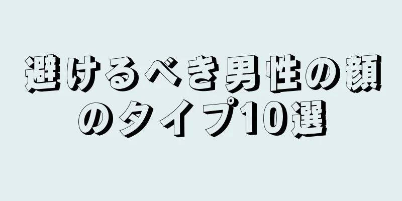 避けるべき男性の顔のタイプ10選