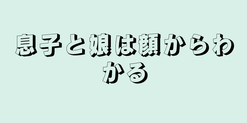 息子と娘は顔からわかる