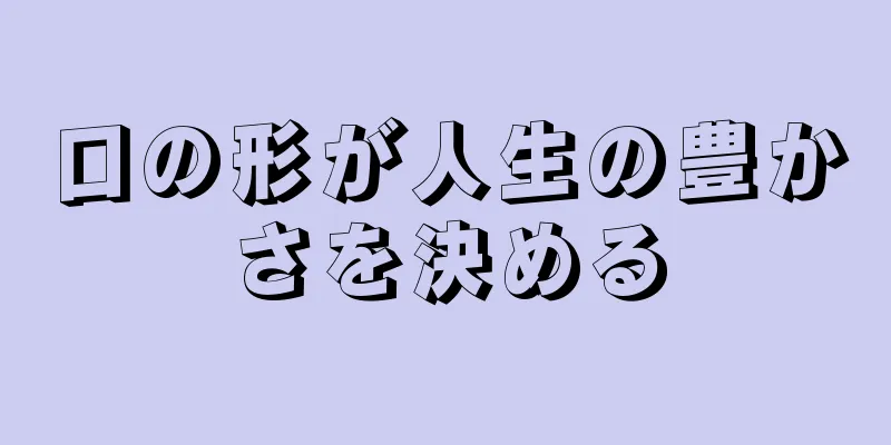 口の形が人生の豊かさを決める