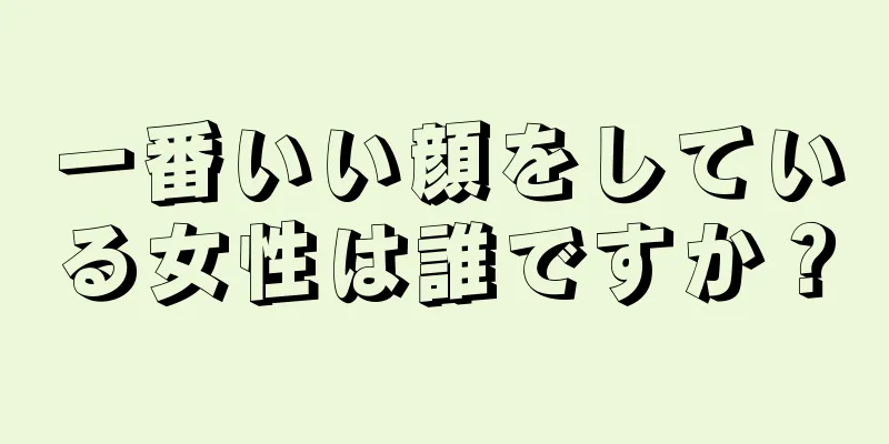 一番いい顔をしている女性は誰ですか？